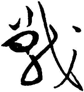 戰,黃庭堅,書法字典